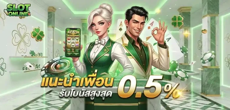 สล๊อต แตกง่าย โปรโมชั่น แนะนำเพื่อน