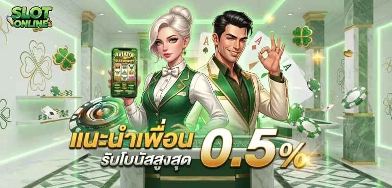 สล๊อต แตกง่าย โปรโมชั่น แนะนำเพื่อน