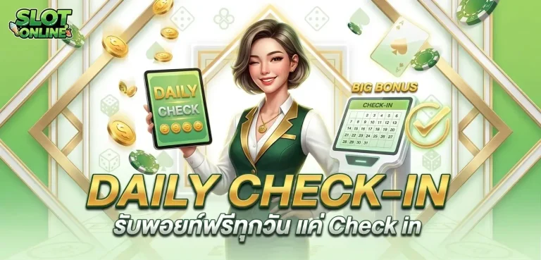 สล๊อต แตกง่าย โปรโมชั่น daily check