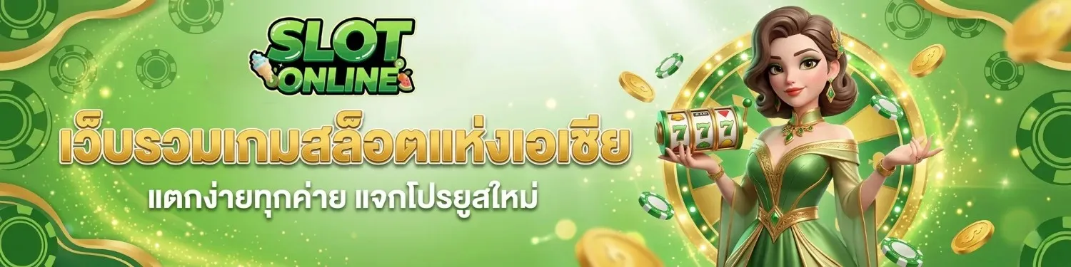 สล็อต แตก จริง