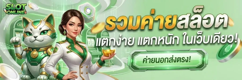 สล็อต ยู ส ใหม่ แตก ดี