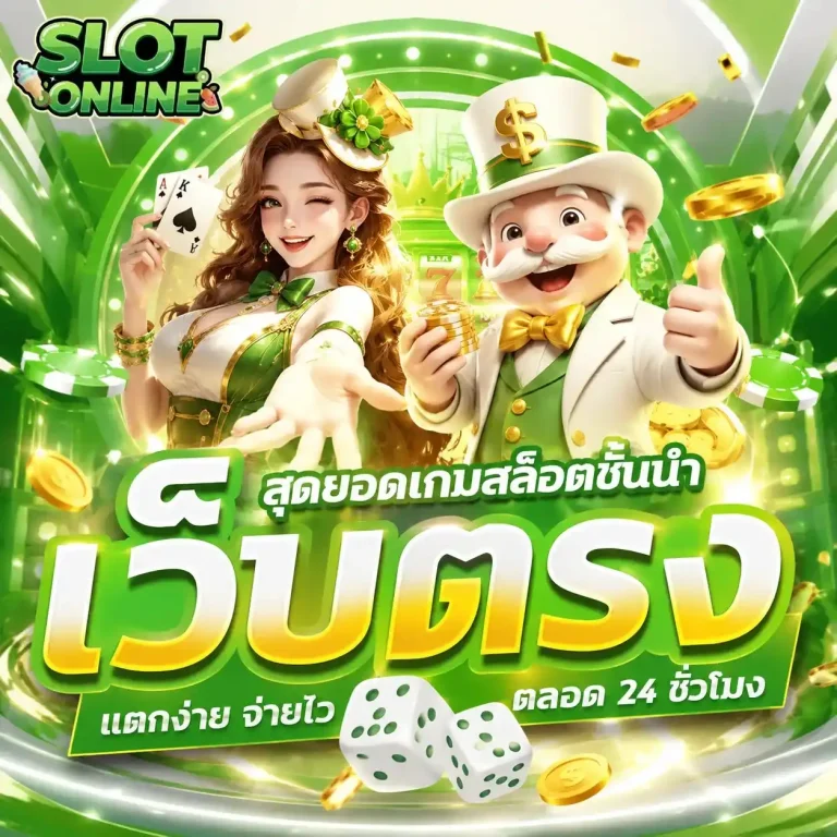 เว็บ สล็อต แท้